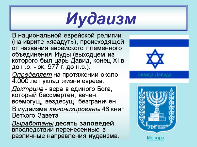 Иудаизм В национальной еврейской религии (на иврите «яаадут»), происходящей от названия еврейского племенного объединения